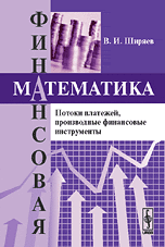 Финансовая математика. Потоки платежей, производные финансовые инструменты