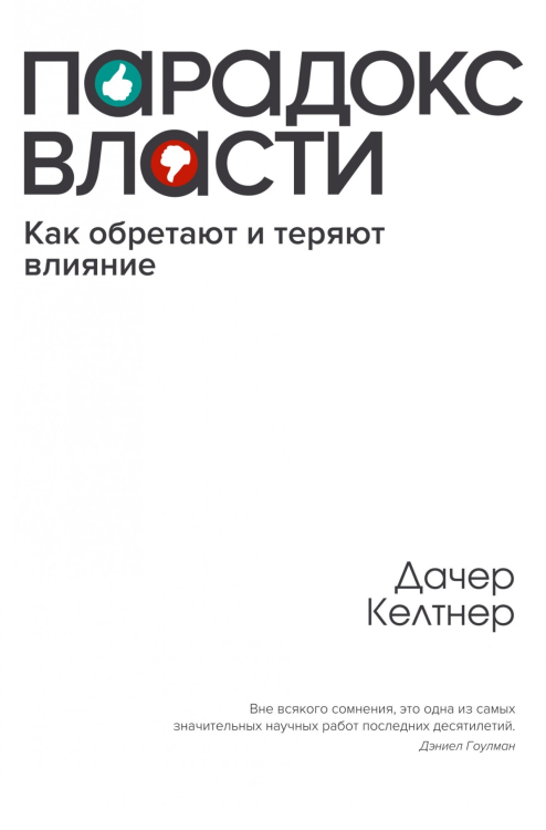 Парадокс власти. Как обретают и теряют влияние