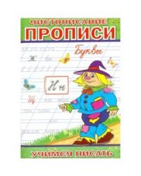 Чистописание. Прописи. Буквы