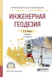 Инженерная геодезия. Учебник для СПО