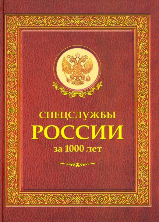 Спецслужбы России за 1000 лет