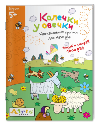 Колечки у овечки. Увлекательные прописи для двух рук. Рисуй и стирай 1000 раз