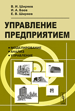 Управление предприятием. Моделирование, анализ, управление