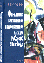 Финляндия в литературном и художественном наследии русского авангарда