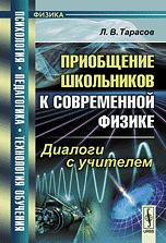 Приобщение школьников к современной физике. Диалоги с учителем. Выпуск №16