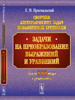 Сборник алгебраических задач повышенной трудности. Задачи на преобразование выражений и уравнений