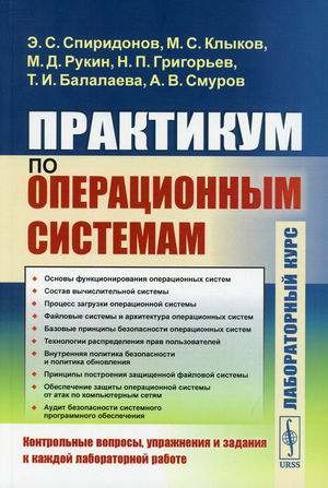 Практикум по операционным системам. Лабораторный курс