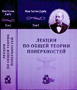 Лекции по общей теории поверхностей и геометрические приложения анализа бесконечно малых. В 4 томах. Том 1. Общие понятия. Криволинейные координаты. Минимальные поверхности