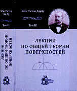 Лекции по общей теории поверхностей. В 4-х томах. Том 3. Геодезические линии и геодезичезкая кривизна. Дифференциальные параметры. Изгибание поерхностей