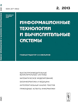 Информационные технологии и вычислительные системы. Высокопроизводительные вычислительные системы. Математическое моделирование. Биоинформатика и медицина. Интеллектуальный анализ текстов. Прикладные аспекты информатики. Выпуск №2/2013