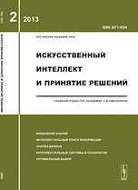 Искусственный интеллект и принятие решений. Инженериязнаний. Интелектуальный поиск информации. Анализ данных. Интелектуальные системы и технольгии. Оптимальный выбор. Выпуск №2/2013