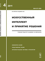 Искусственный интеллект и принятие решений. Выпуск №4/2011