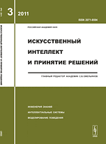 Искусственный интеллект и принятие решений. Выпуск №3/2011