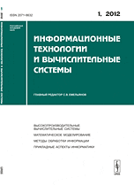 Информационные технологии и вычислительные системы. Высокопроизводительные вычислительные системы. Математическое моделирование. Методы обработки информации. Прикладные аспекты информатики. Выпуск №1/2012