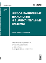 Информационные технологии и вычислительные системы. Математическое моделирование. Вычислительные системы. Нанотехнологии. Прикладные аспекты информатики. Выпуск №3/2012