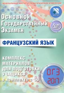 ОГЭ 2017. Французский язык. 9 класс. Комплекс материалов для подготовки учащихся (+ CD-ROM)