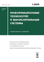 Информационные технологии и вычислительные системы. Выпуск №1/2009