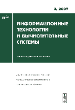 Информационные технологии и вычислительные системы. Выпуск №3/2007