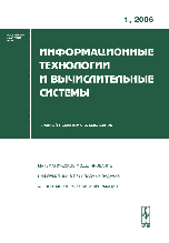 Информационные технологии и вычислительные системы. Выпуск №1/2006