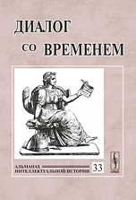 Диалог со временем. Альманах интеллектуальной истории. Выпуск №33