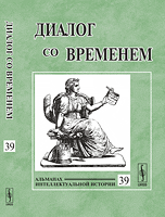 Диалог со временем. Альманах интеллектуальной истории. Выпуск №39