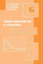 Теория вероятностей и статистика. Задачи заочных интернет-олимпиад