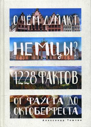 О чем думают немцы? 1228 фактов от Фауста до Октоберфеста