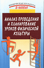 Анализ проведения и планирование уроков физической культуры