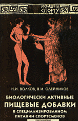 Биологически активные пищевые добавки в специализированном питании спортсменов