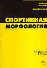 Спортивная морфология. Учебное пособие для студентов ВУЗов физической культуры