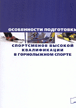 Особенности подготовки спортсменов высокой квалификации в горнолыжном спорте