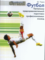 Футбол. Программы предсоревновательной подготовки профессиональных команд