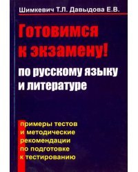 Готовимся к экзамену по русскому языку и литературе. Примеры тестов и методические рекомендации