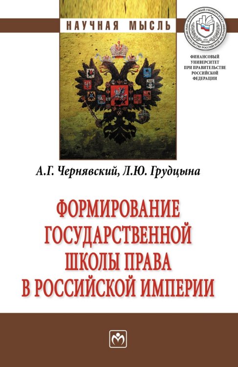 Формирование государственной школы права в Российской империи. Монография