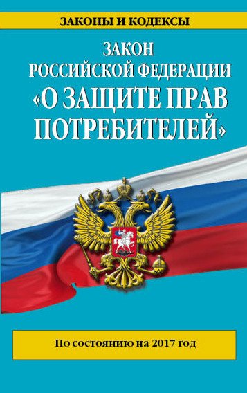 Закон Российской Федерации &quot;О защите прав потребителей&quot;. По состоянию на 2017 год