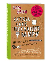 Оставь свое послание миру. Набор для стрит-арта