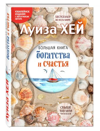 Большая книга богатства и счастья