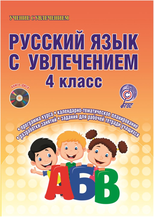 Русский язык с увлечением. 4 класс. Методическое пособие. ФГОС (+ CD-ROM)