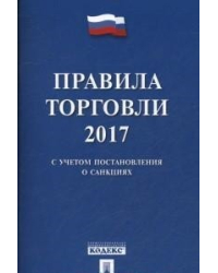 Правила торговли - 2017 (с учетом постановления о санкциях)