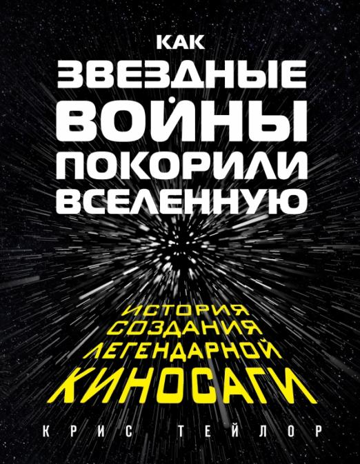 Как &quot;Звездные Войны&quot; покорили Вселенную