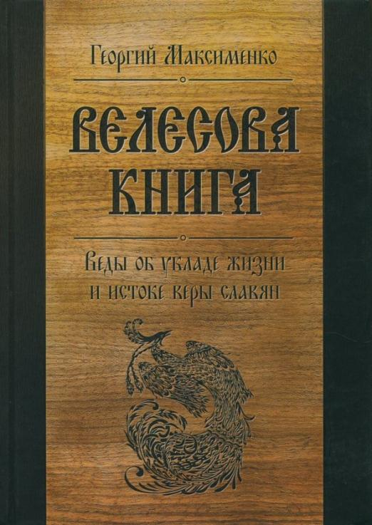 Велесова книга. Веды об укладе жизни и истоке веры славян