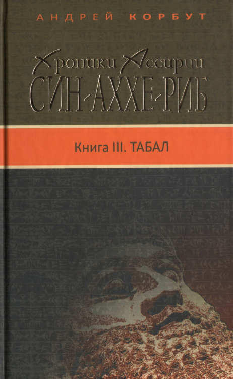 Хроники Ассирии. Син-Аххе-Риб. Книга 3. Табал