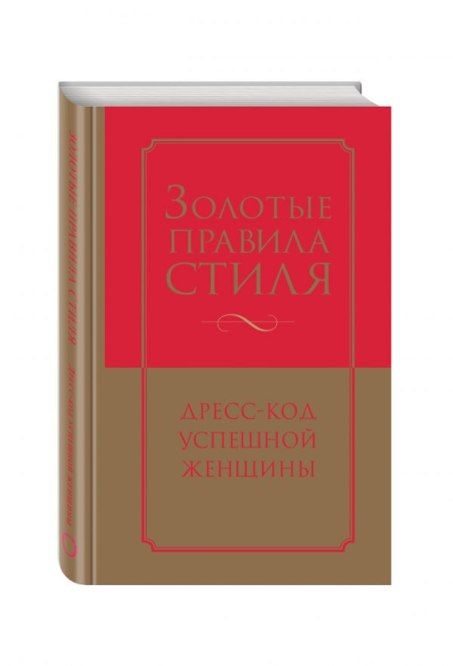 Золотые правила стиля. Дресс-код успешной женщины