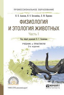 Физиология и этология животных в 3-х частях. Часть 1. Регуляция функций, ткани, кровеносная и иммунная системы, пищеварение. Учебник и практикум для СПО