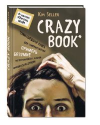 Crazy book. Сумасшедшая книга для самовыражения