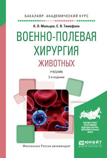 Книга: Военно-Полевая Хирургия Животных. Учебник Для. Автор.