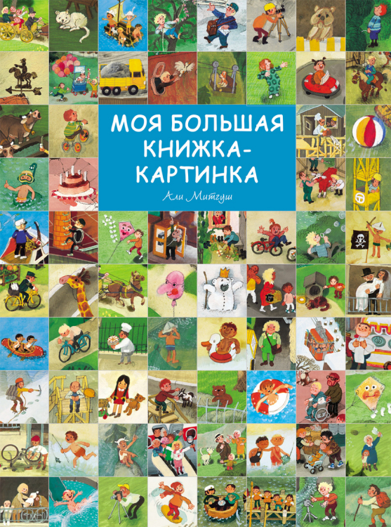 Книжка картинка для детей