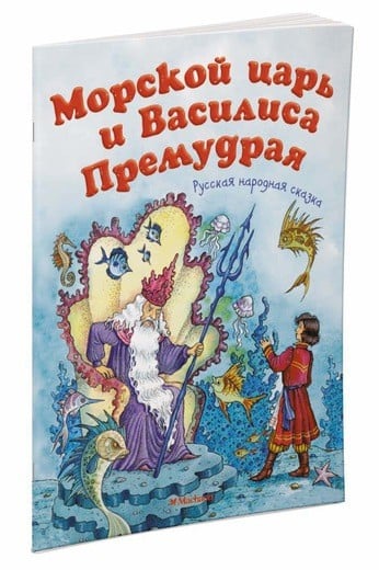 Морской царь и Василиса Премудрая. Русская народная сказка