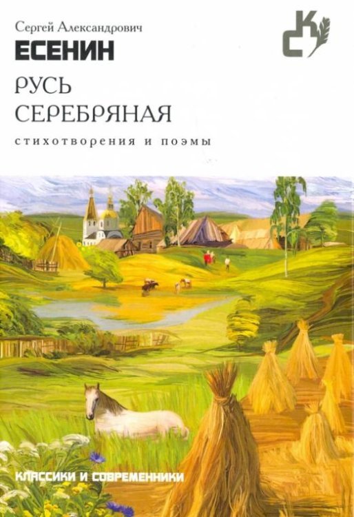 Русь серебряная. Стихотворения и поэмы