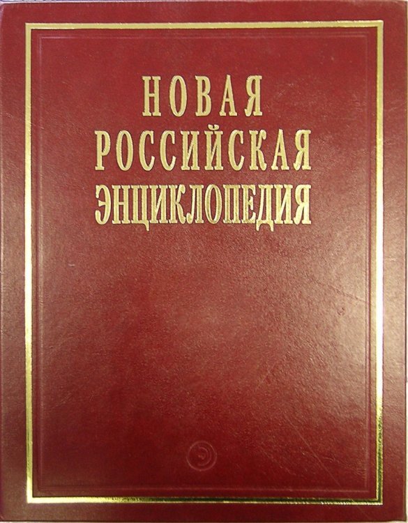 Новая Российская энциклопедия. Том 18. Часть 1